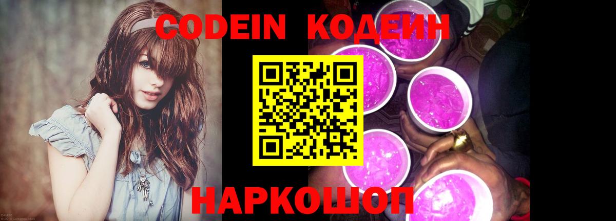 Кодеиновый сироп Lean Purple Drank Электросталь
